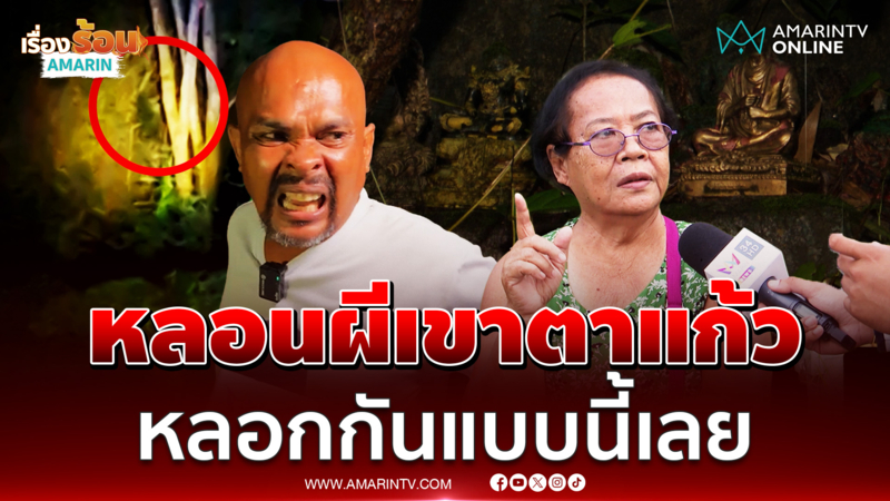อาถรรพ์ “เขาตาแก้ว” ลักของเจอดีดับ 4 ศพ