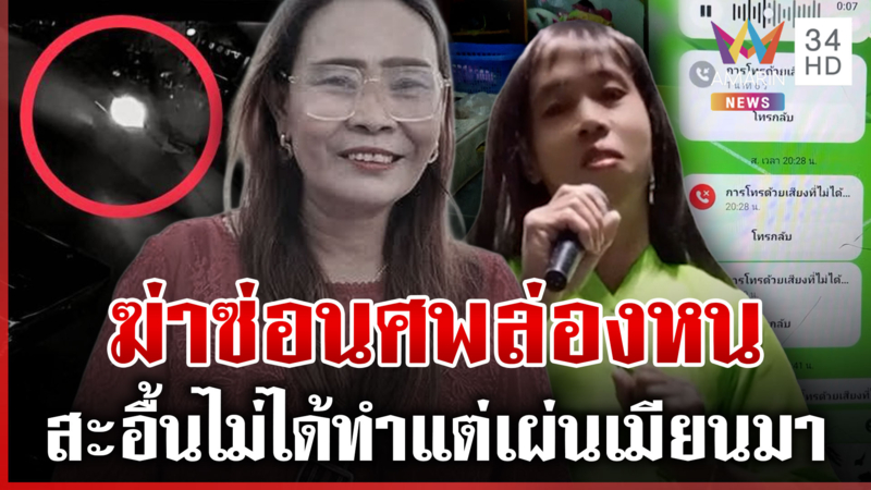เดือดพี่สาวช่วยปกปิด แกะรอย "จายสู้" แต่งหญิงฆ่าโหด เผ่นหนีนอกประเทศ