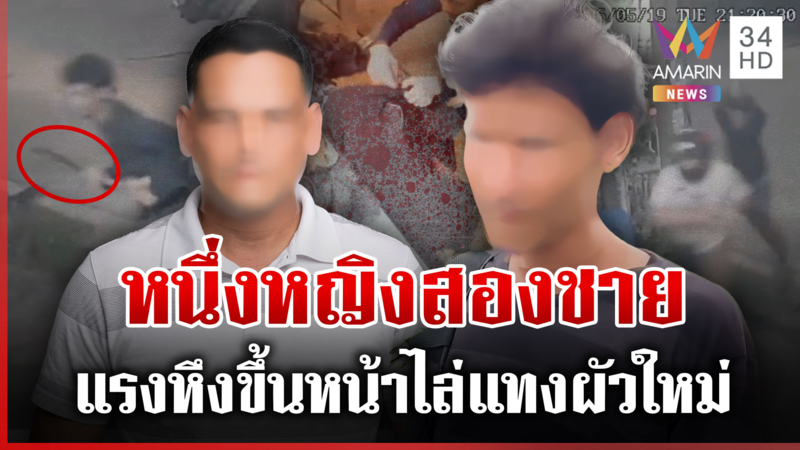 รักจบคนไม่จบ! ผัวเก่าบุกฉุดสาว ไล่แทงผัวใหม่หวิดตายเซ่น