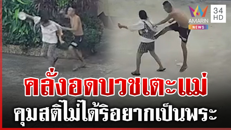 หนุ่มคลั่งอดได้บวช เตะแม่กลางลานวัด-ริอยากเป็นพระ