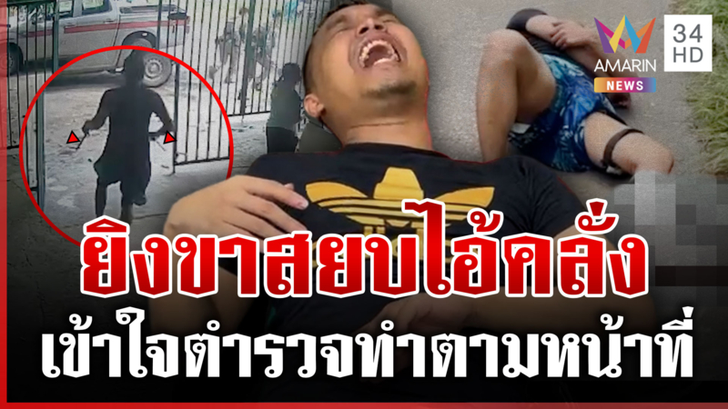 แม่แจ้งจับเอง! ตำรวจซัลโวสยบไอ้คลั่งมีดคู่