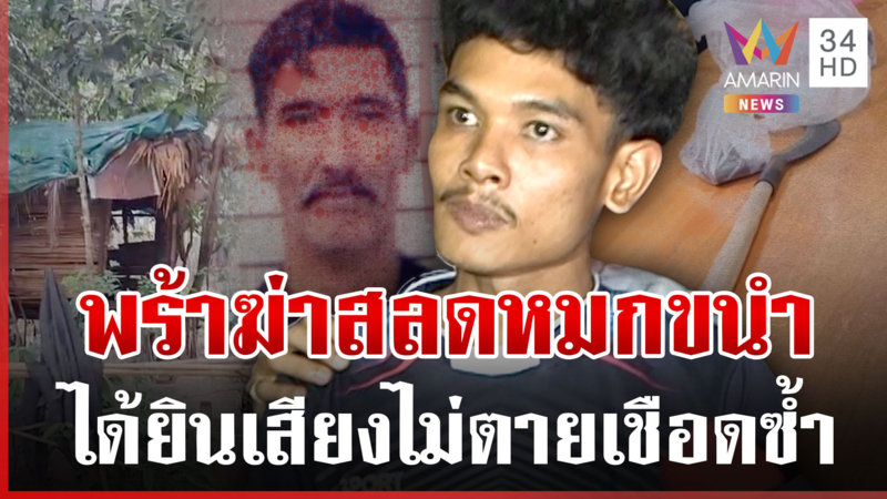 ขัดแย้งเรื่องยาบ้า ที่แท้เพื่อนรุ่นลูกฆ่าลุงหมกขนำ