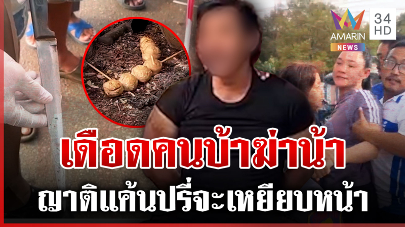 ไอ้เหี้ยมจ้วง 3 แผลฆ่าน้า แฉหลังบวชพระหลอนจัด-ระแวงโดนฆ่า