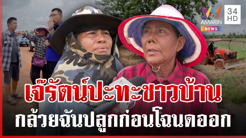 ศึกที่ดินหนองจานปะทุ! เจ๊รัตน์ยันไร้อิทธิพล เดือดเหมือนโดนปล้น