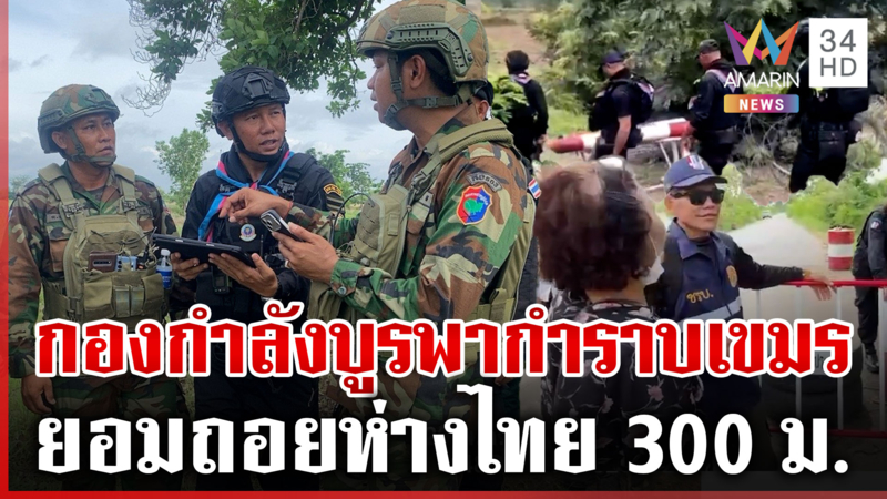 ทหารไทยกำราบ! เขมรยอมถอย 300 เมตร หลังล้ำแดนห้ามชาวบ้านไถนา