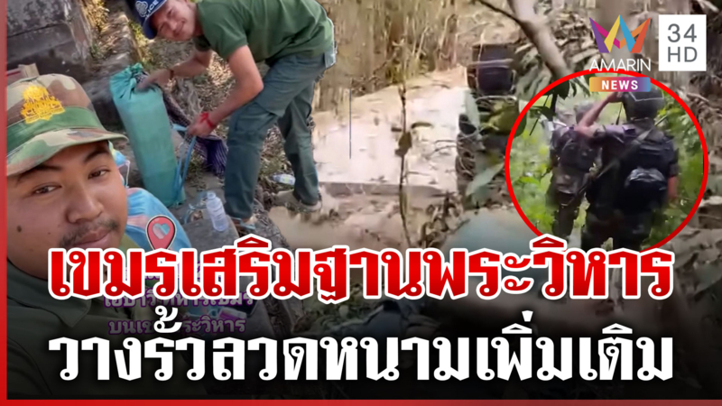 เขมรเติมทหารรอบเขาพระวิหาร วางรั้วหนามเพิ่มเติม