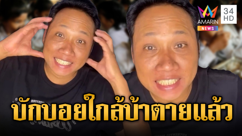 ฉุนแทนเด็กเขมร! “บักบอย” ด่าไทยไม่ฉลาด