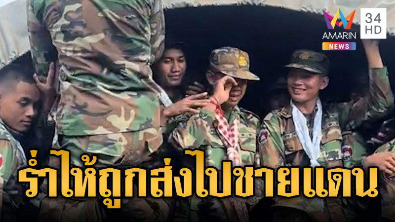 ถึงกับร่ำไห้ทหารเขมรใหม่ ขึ้นรถไปชายแดน