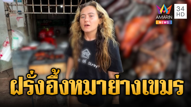 ฝรั่งสาวเศร้าเข้าเขมรเจอหมาย่าง