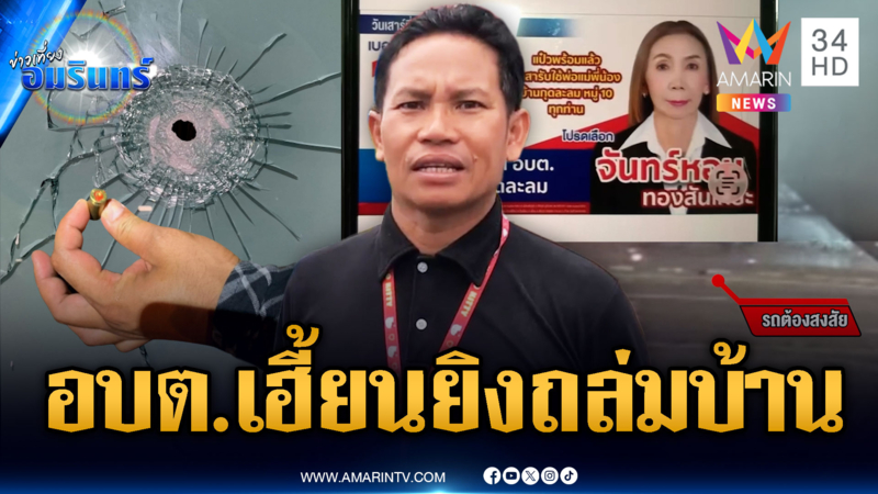  เก้าอี้ ส.อบต.เฮี้ยน! แค่ลงสมัครเจอยิงถล่มบ้านเละ