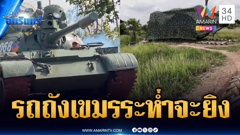 เขมรฮึ่มเคลื่อนย้ายรถถังประจำการ ข่มขวัญอยากยิงไทย