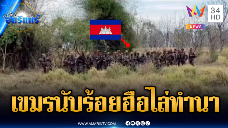 ทหารเขมรผยอง! ปืนพร้อมลาดตระเวนไล่คนไทยห้ามทำนา