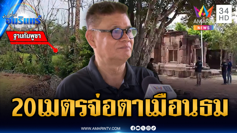 อึ้งฐานเขมรรุกเงียบ ประชิดใกล้แนวรั้วตาเมือนธมแค่ 20 เมตร