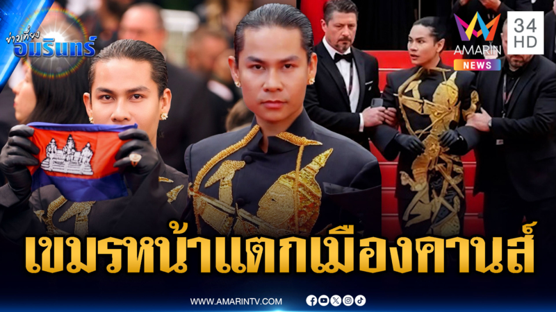 แฟชั่นดีไซเนอร์เขมรเย้ยไทย ชูธงชาติพรมแดงเมืองคานส์เจอการ์ดหิ้ว