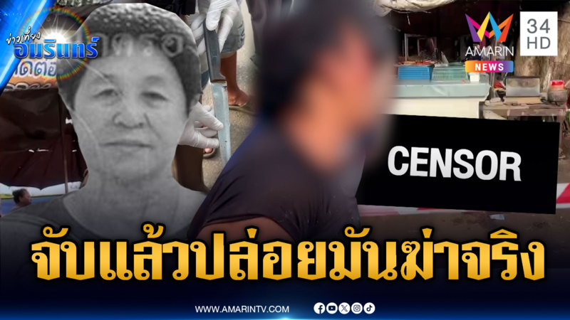 หลานหูแว่วฆ่าน้า ลูกคนตายเจ็บใจตำรวจจับปล่อย สุดท้ายตายจริง