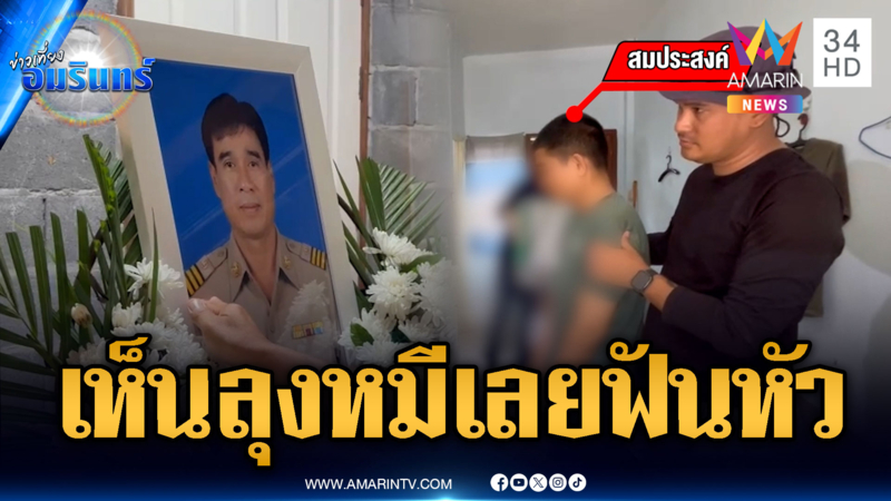 ไรเดอร์อำมหิตแค่รถเฉี่ยว อ้างเห็นท่าไม่ดีมีดฟันหัว “ลุงหมี” เสียชีวิต