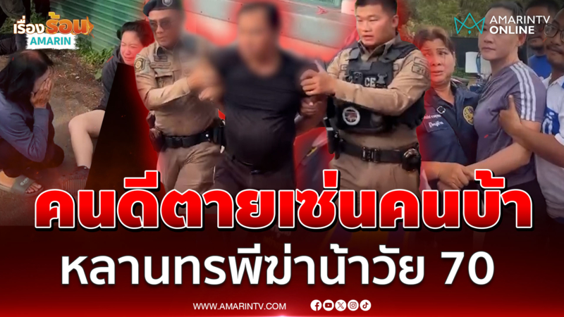 ฆ่าทีเผลอ! หลอนวางแผนสั่งตาย จ้วงสลดฆ่าน้าคาแผงลูกชิ้น