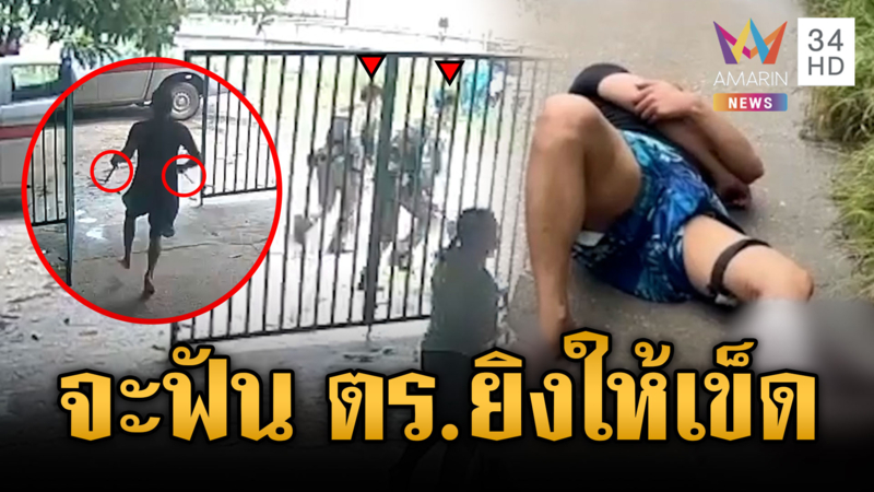 คลั่งวิ่งไล่ฟัน 2 ตร.เจอยิงขาสกัดร้องโอ๊ยผมเจ็บ