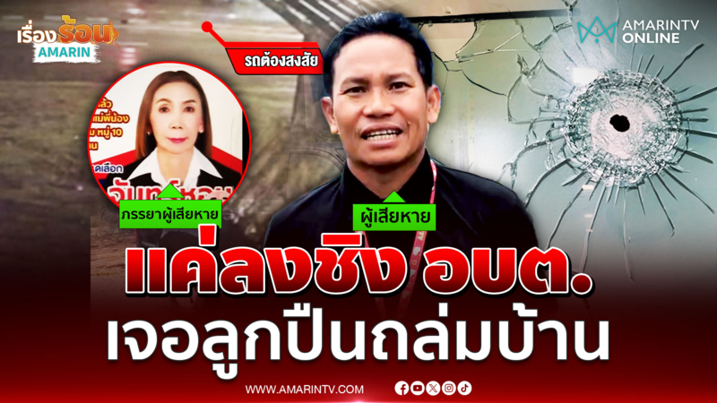 ชัยภูมิระทึก  แค่ลงชิง อบต. เจอลูกปืนถล่มบ้าน