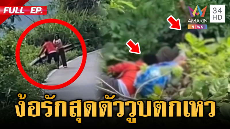 ยิ่งกว่าซีรีส์แนวตั้ง! หนุ่มตามง้อสาวสุดตัว สุดท้ายตกเหวทั้งคู่