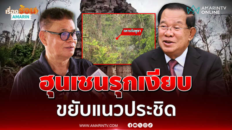 อดีตทหารพราน เปิดแผนฮุนเซน รุกเงียบประชิดแนว