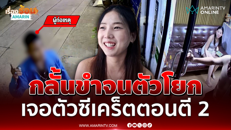 ร้านเค้กเจอตัวซีเคร็ตตอนตี 2  ระดับผู้การฯ คนใหม่ ปั่นจักรยานลงพื้นที่