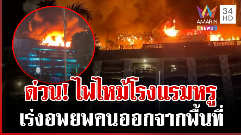 ไฟไหม้โรงแรมหรูพัทยาสาย 3 สี่ทุ่มคุมเพลิงได้แค่บางส่วนเร่งอพยพคน