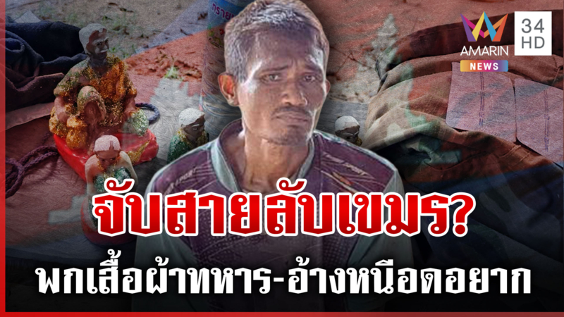 พิรุธชายปริศนาลอบเข้าไทย อ้างหาผลไม้ประทังชีวิต-หนีความอดอยาก
