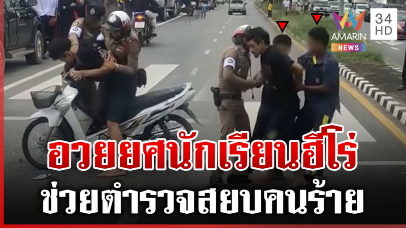 ที่แท้เด็กเรียนดี-จิตอาสา 2นักเรียนช่วยตำรวจจับคนร้าย ความภูมิใจของแม่