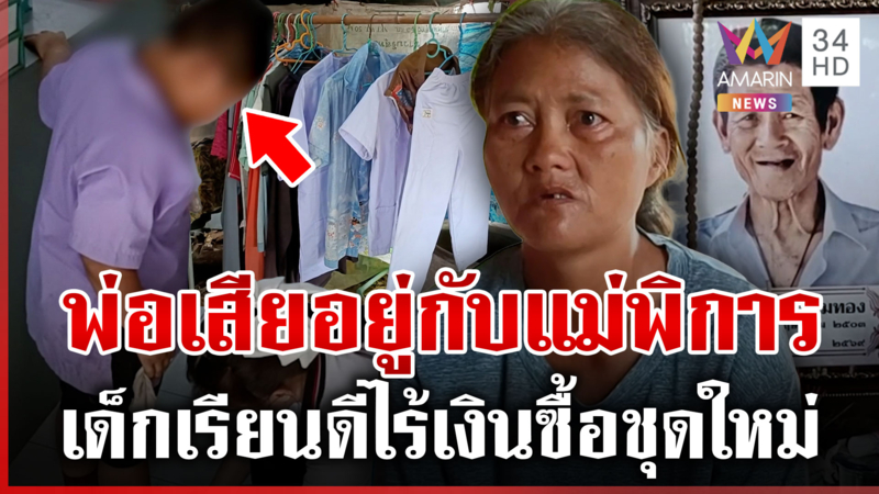 จุกอกวันเปิดเทอม! ป.1 สวมชุดอนุบาลเข้าเรียน รู้ความจริงชีวิตสุดรันทด
