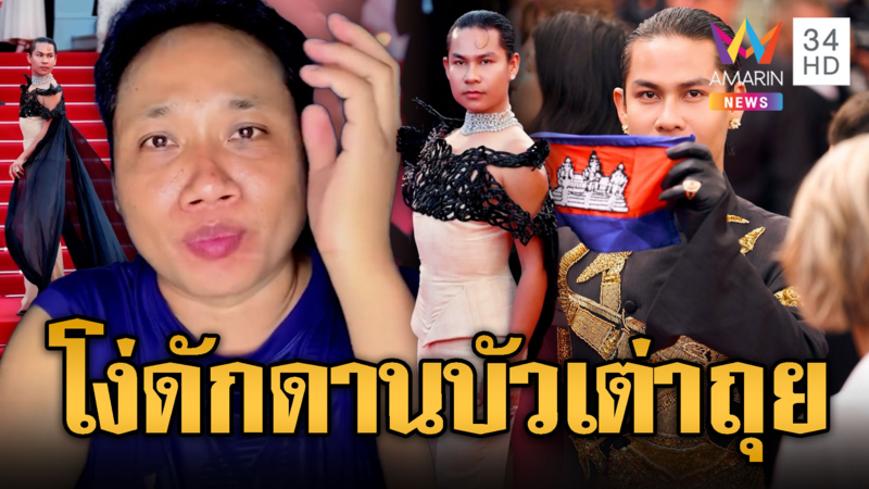 บักบอยเย้ยคนไทยขี้อิจฉา ยันได้รับเชิญเมืองคานส์