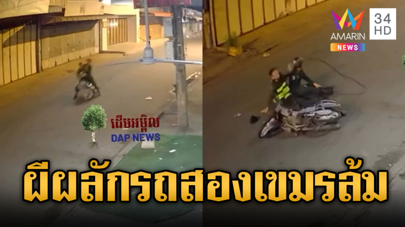 หลอน! ผีผลัก2หนุ่มเขมรขี่จยย.หน้าทิ่ม
