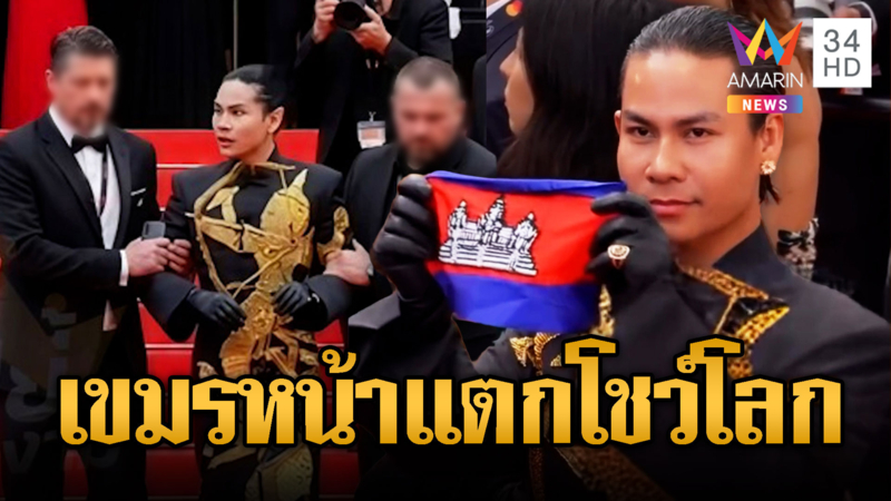 หน้าแตก!ดีไซเนอร์เขมรโดนรวบคาเมืองคานส์