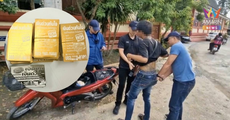 ทลาย “เงินด่วนทันใจ” รีดดอกเบี้ยมหาโหด โปรยนามบัตรเกลื่อนเชียงใหม่