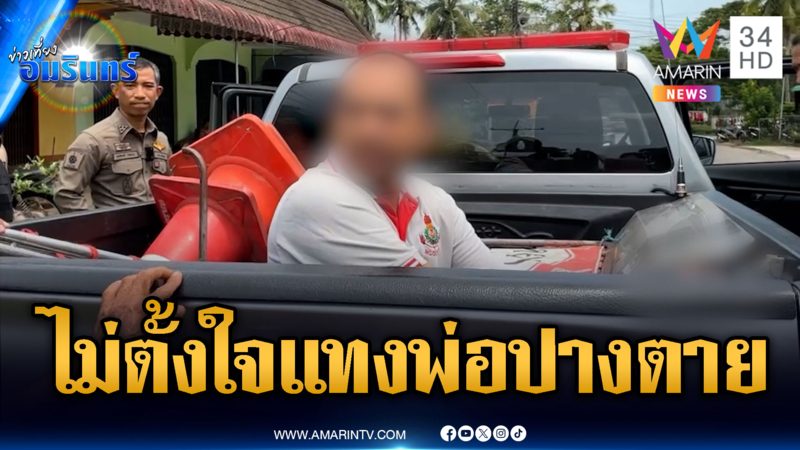 อดีตทหารคลั่งยาคิดไปเอง มีดแทงพ่อร่างพรุนเจ็บสาหัส
