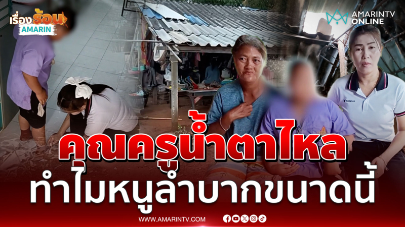ครูเยี่ยมบ้านป.1 สะเทือนใจทำไมต้องเกิดกับหนูแบบนี้