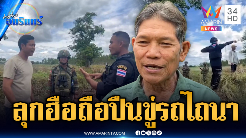 ทหารเขมรเหิมหนัก ถือปืนขู่ชาวบ้านไทยขับรถไถนา