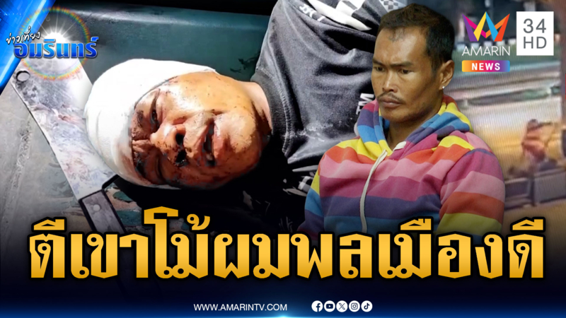 พลเมืองดีโป๊ะแตก! ถือเหล็กไปตีคู่กรณีเจอสวนเลือดสาด