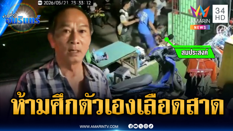 เจ้าของหอพักห้ามศึกลูกบ้าน เจอยกพวกทำร้ายสาหัส