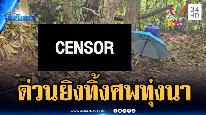 เมียโหดหึงผัวติดพันสาวคนใหม่ บุกยิงทิ้งศพกลางทุ่งนา