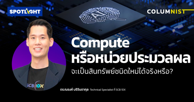 Compute หรือหน่วยประมวลผลจะเป็นสินทรัพย์ชนิดใหม่ได้จริงหรือ?