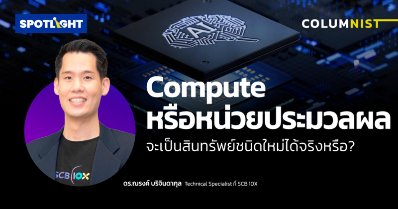Compute หรือหน่วยประมวลผลจะเป็นสินทรัพย์ชนิดใหม่ได้จริงหรือ?