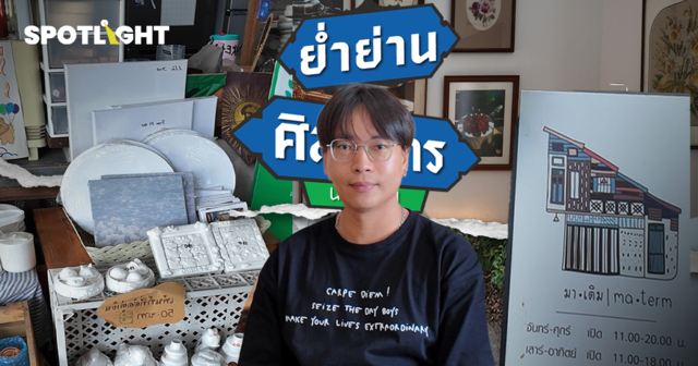 ศิลปากร นครปฐม: เรียนจบ แต่ไม่จาก  ธุรกิจสายอาร์ตเติบโต