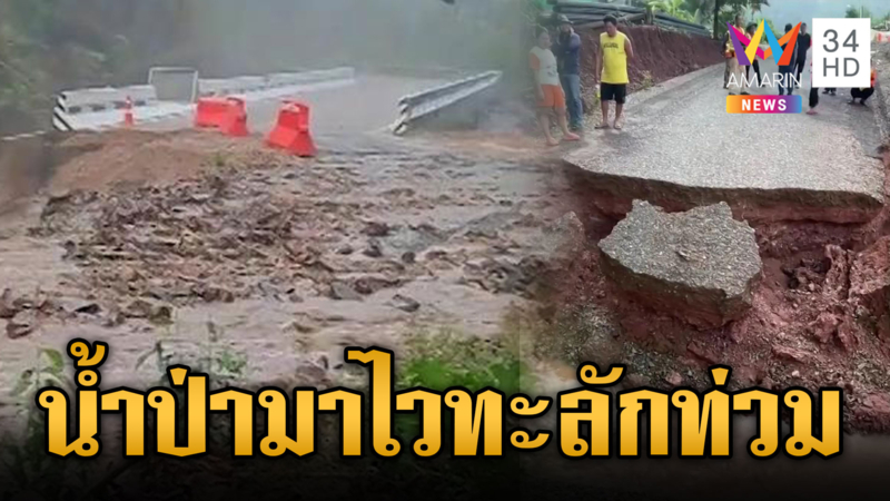 คนเหนือระทม! น้ำป่าทะลักท่วม ซัดถนนขาด