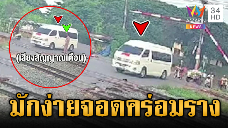 ระทึก! รถตู้รับส่งนักเรียนจอดคร่อมรางรถไฟ คนในพื้นที่ลั่นจุดนี้ประจำ