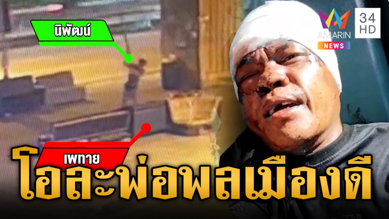 หนุ่มพลเมืองดีถูกฟันหัวเหวอะ เปิดกล้องวงจรปิดสุดท้ายโอละพ่อ