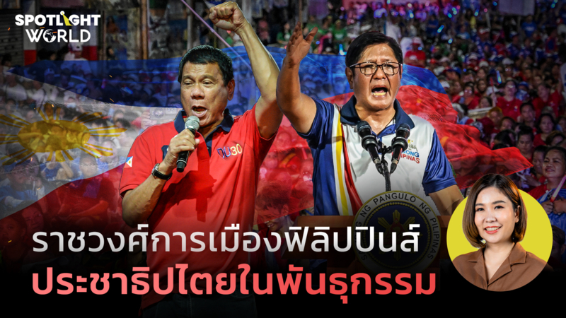 ราชวงศ์การเมืองฟิลิปปินส์ ประชาธิปไตยในพันธุกรรม 