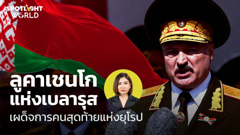 ลูคาเชนโกแห่งเบลารุส เผด็จการคนสุดท้ายแห่งยุโรป