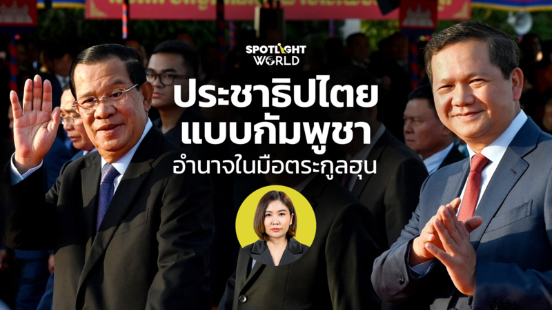 ประชาธิปไตยแบบกัมพูชา อำนาจในมือตระกูลฮุน