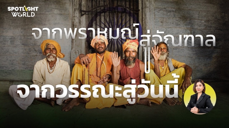อินเดีย: จากพราหมณ์สู่จัณฑาล จากวรรณะสู่วันนี้